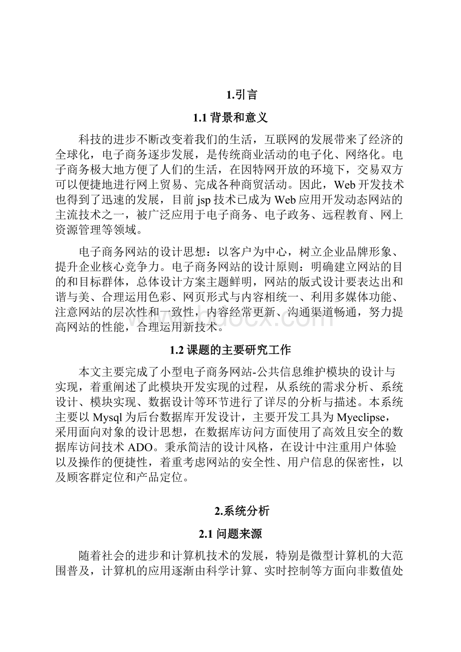 小型电子商务网站的设计与实现公共信息维护.docx_第3页