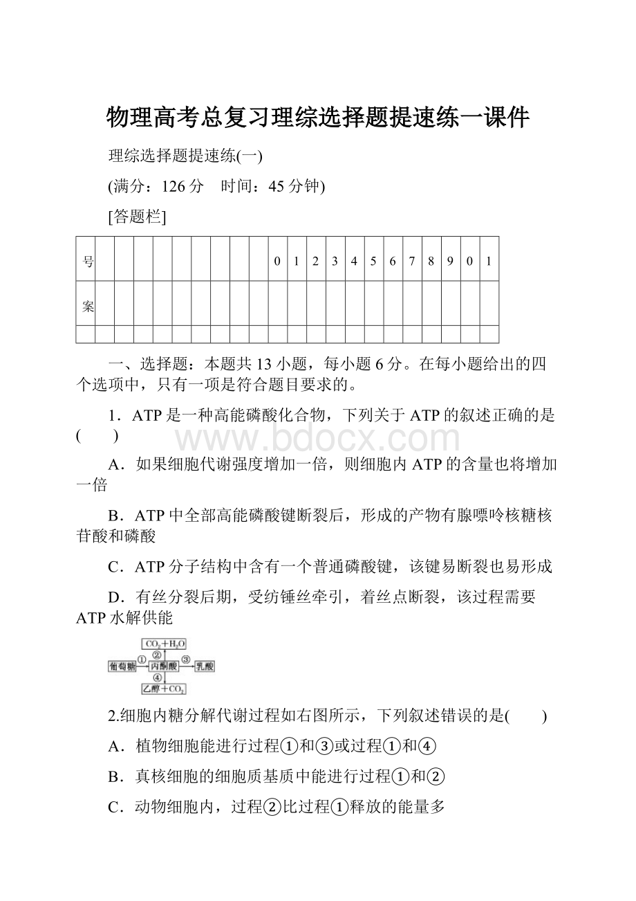 物理高考总复习理综选择题提速练一课件.docx_第1页