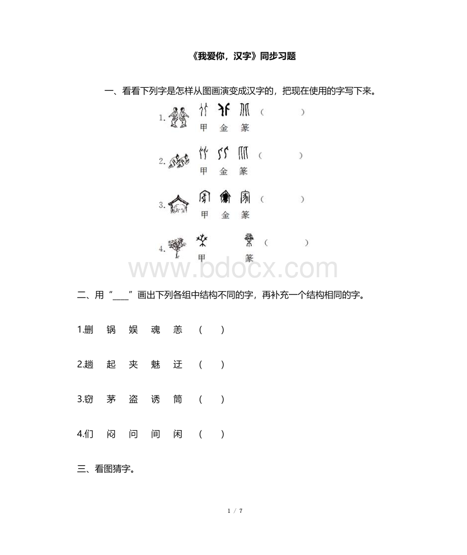 《我爱你-汉字》同步习题.doc