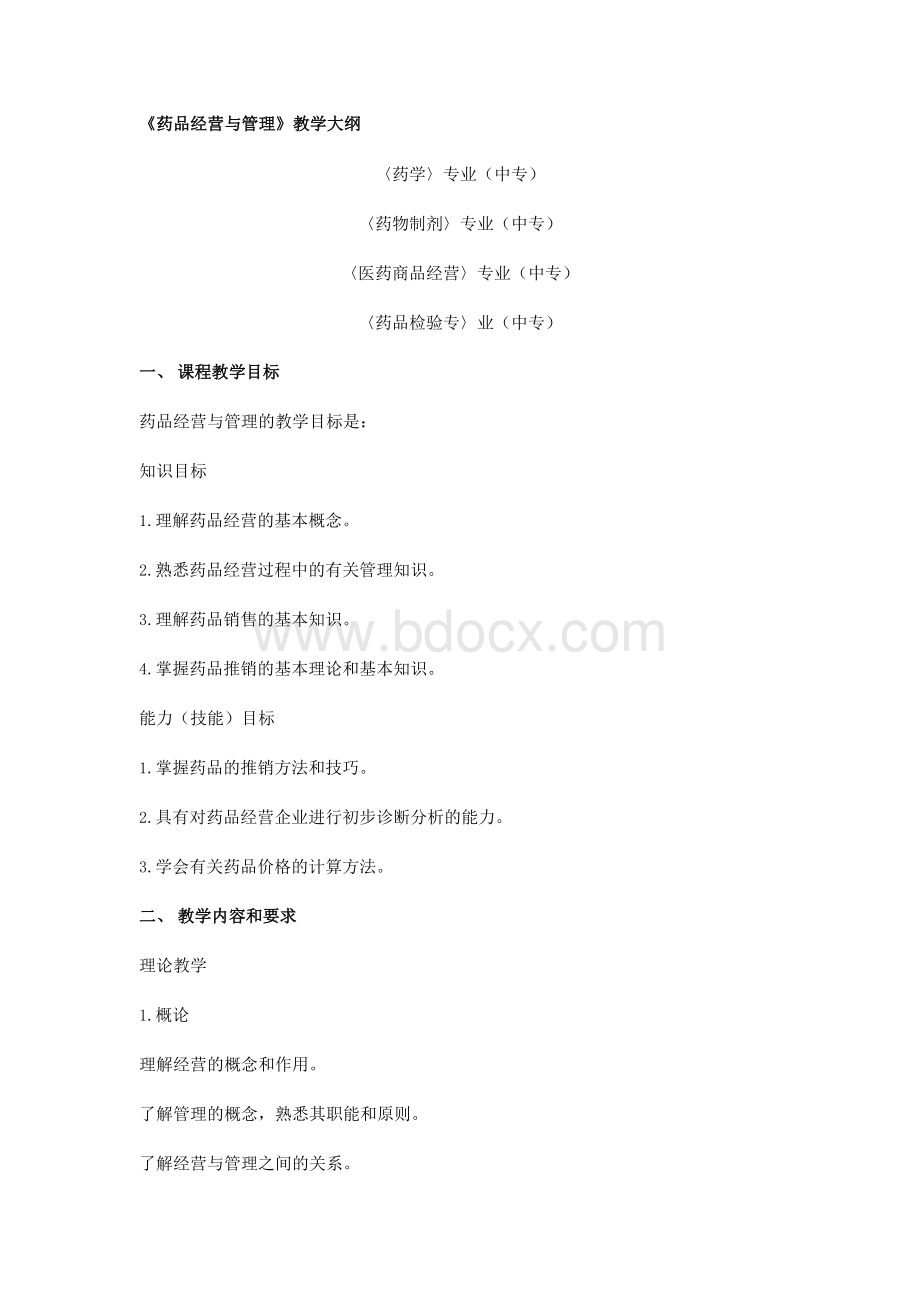 《药品经营与管理》教学大纲.docx_第1页