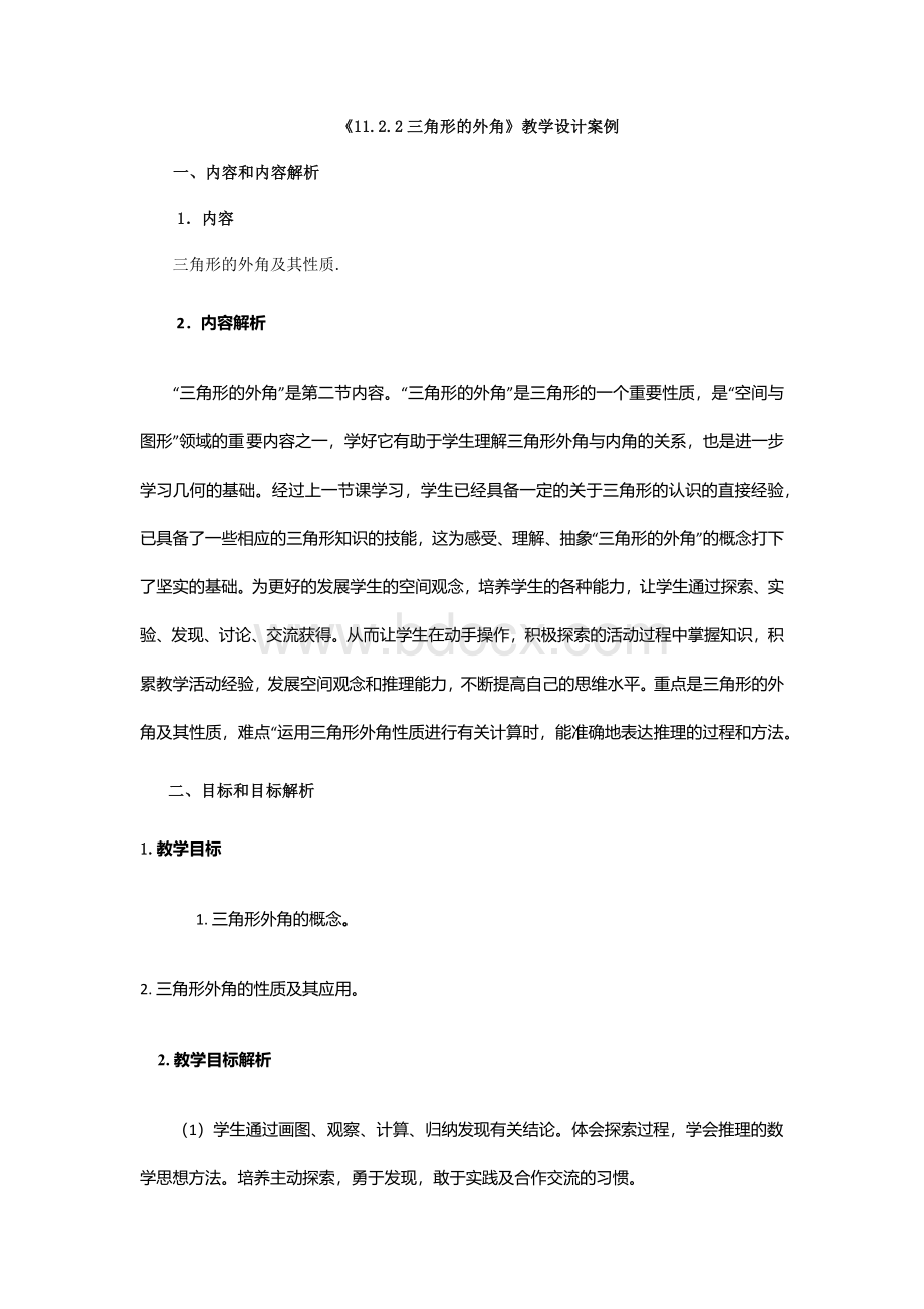 三角形的外角教学设计案例.docx_第1页