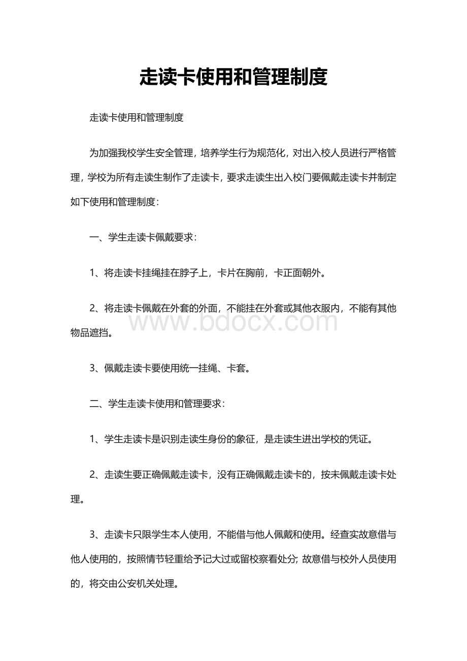 走读卡使用和管理制度.docx_第1页