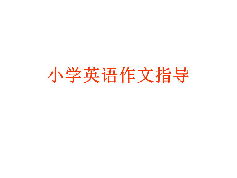 六年级下册英语课件-小学英语作文指导-全国通用-(共20张ppt).ppt_第1页