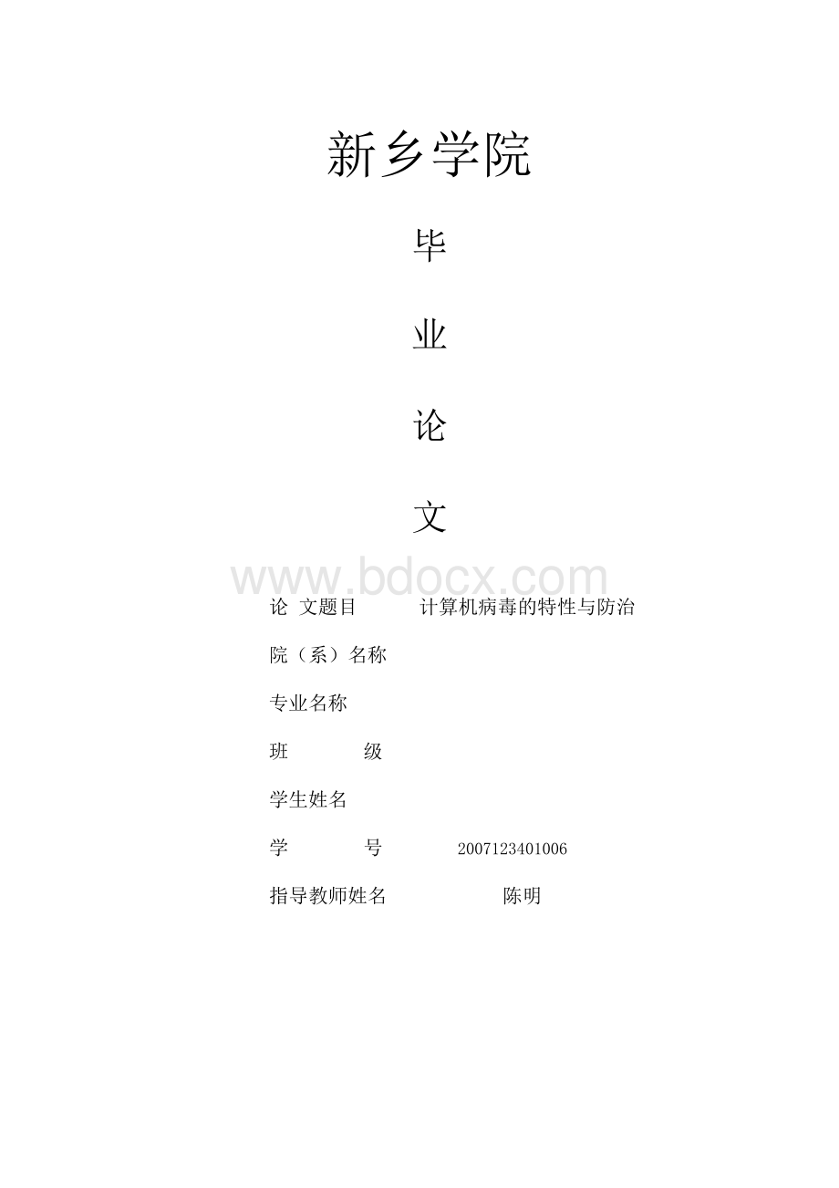 计算机病毒的特性与防治论文1.docx_第1页