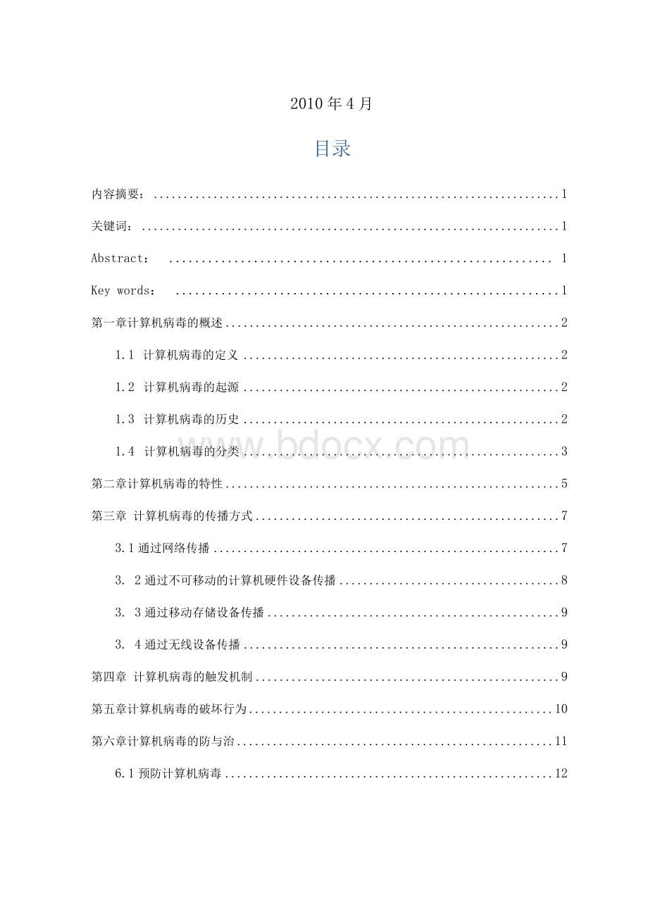 计算机病毒的特性与防治论文1.docx_第2页