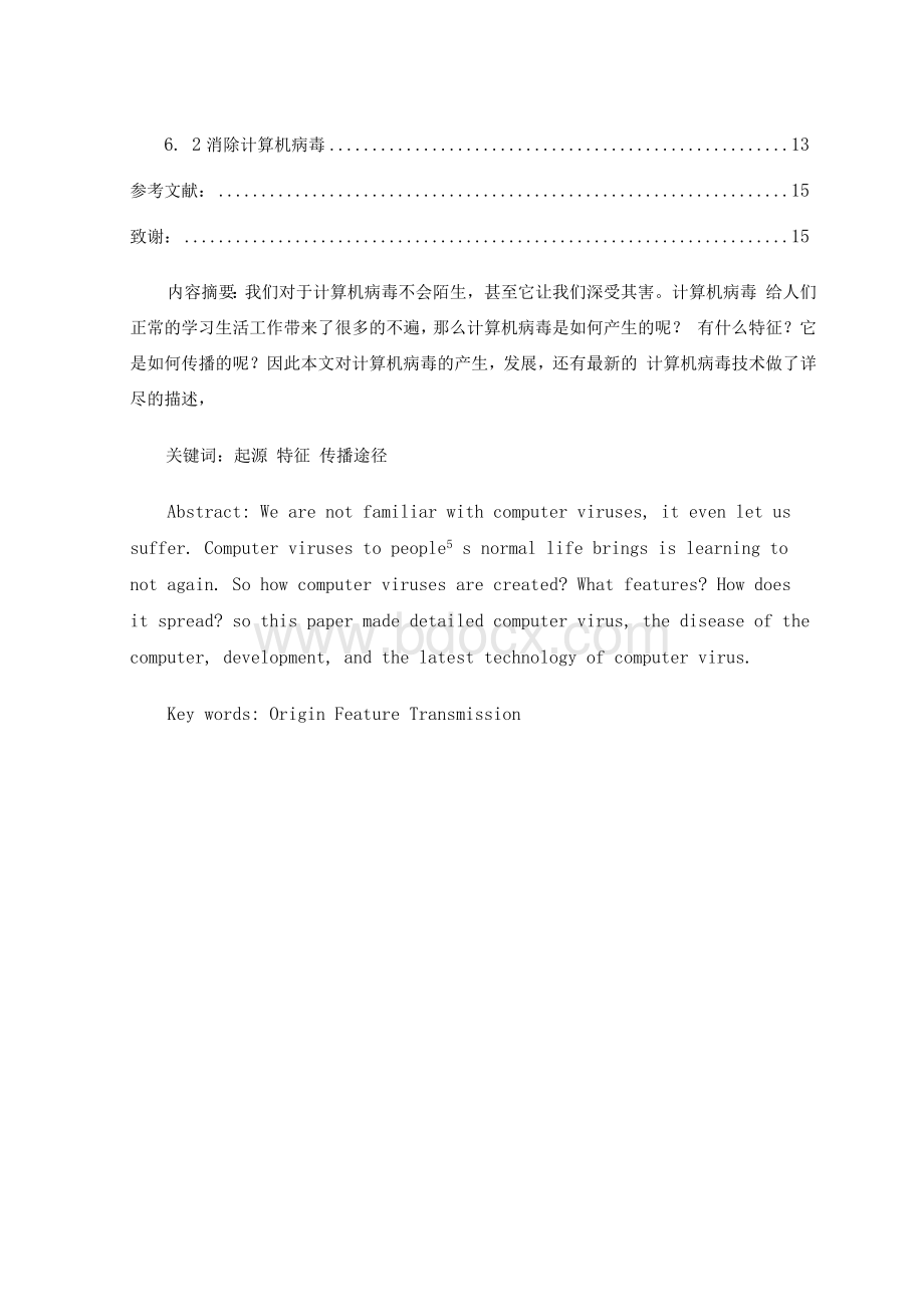 计算机病毒的特性与防治论文1.docx_第3页