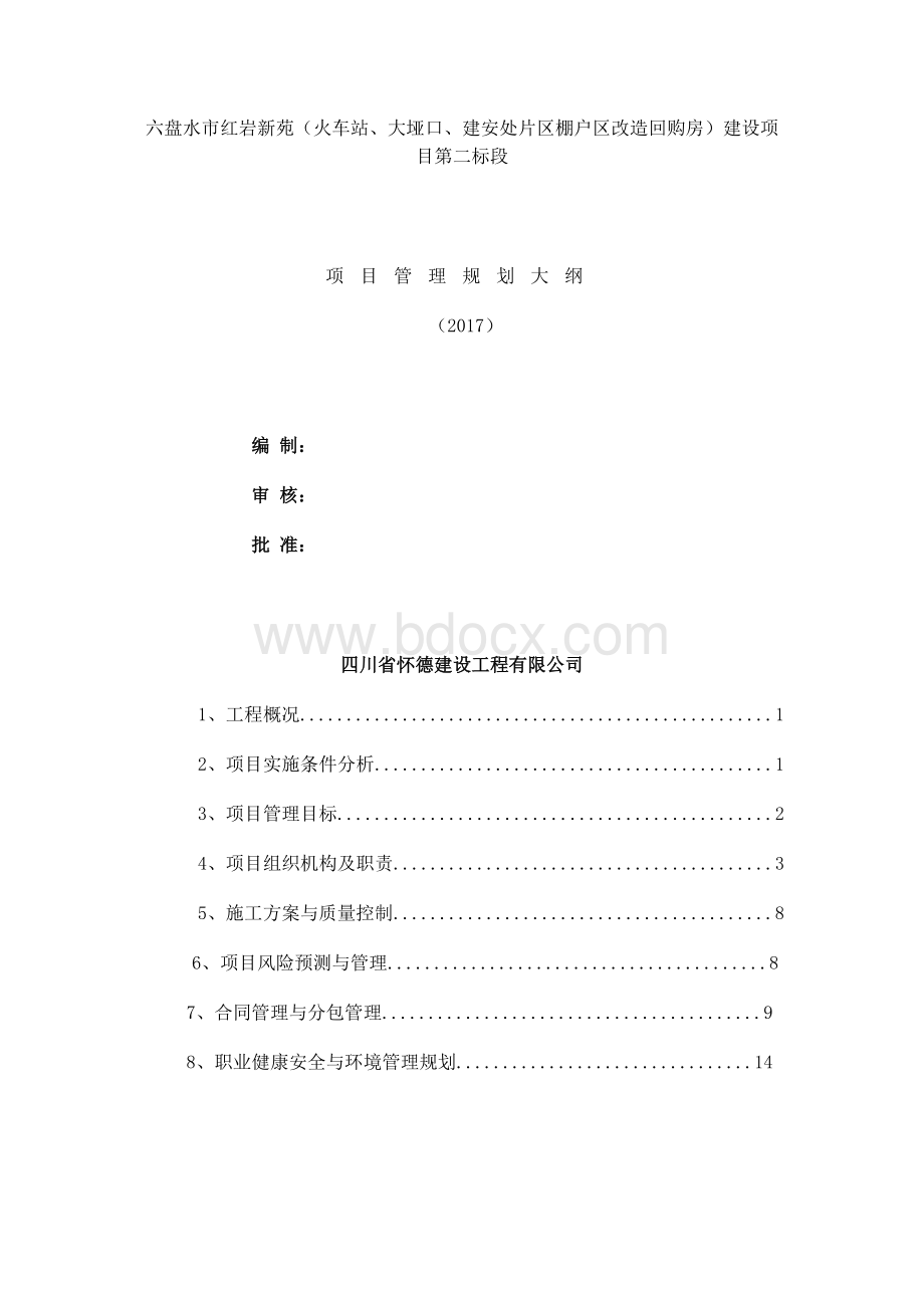 工程项目管理规划大纲.docx_第1页