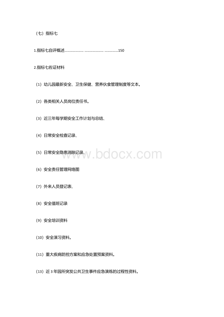 7江苏省优质幼儿园复审对 标 对 点 评 价 导 引指标七目录.docx
