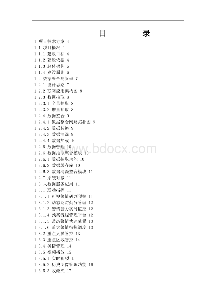 大数据应用(指挥调度)平台项目投标技术方案(C).docx_第1页