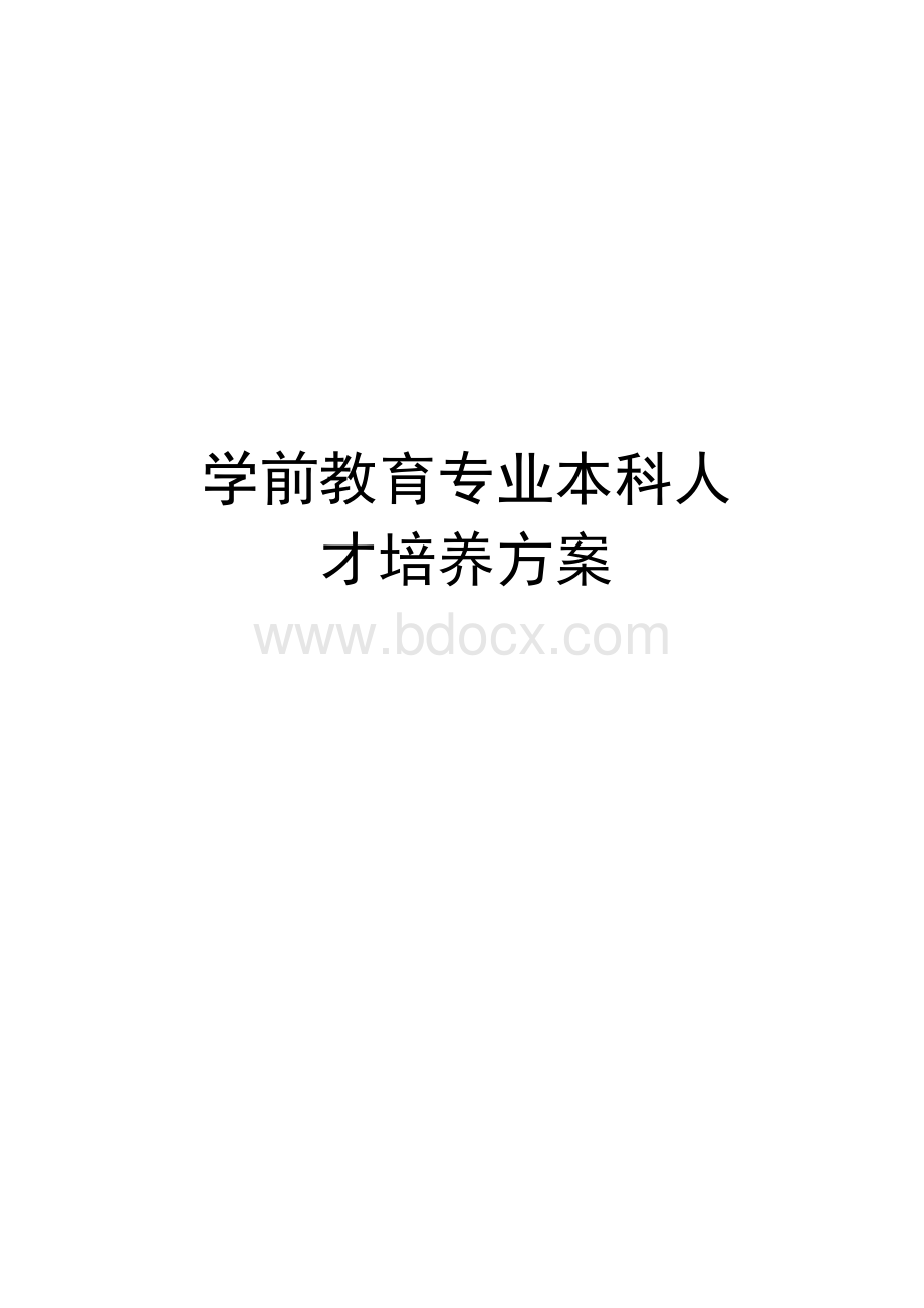 最新学前教育专业本科人才培养方案1.docx_第1页