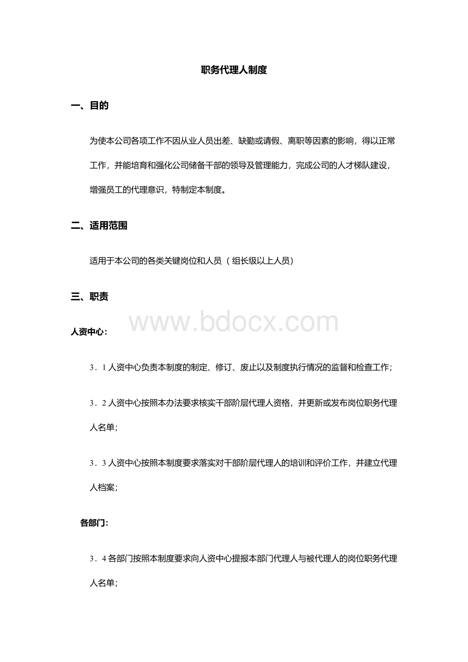 职务代理人制度.docx_第1页