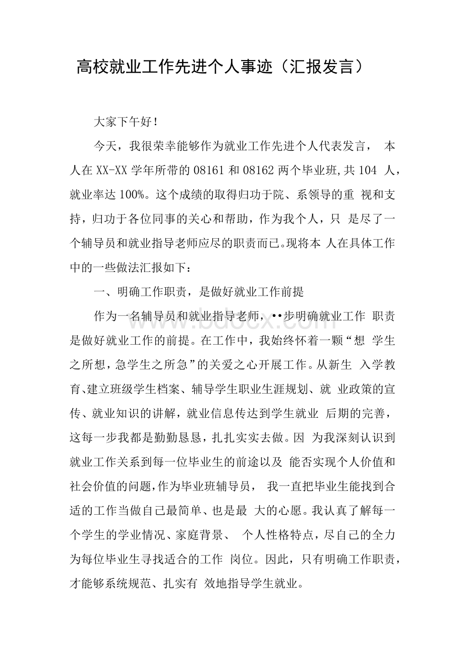 高校就业工作先进个人事迹（汇报发言）1.docx