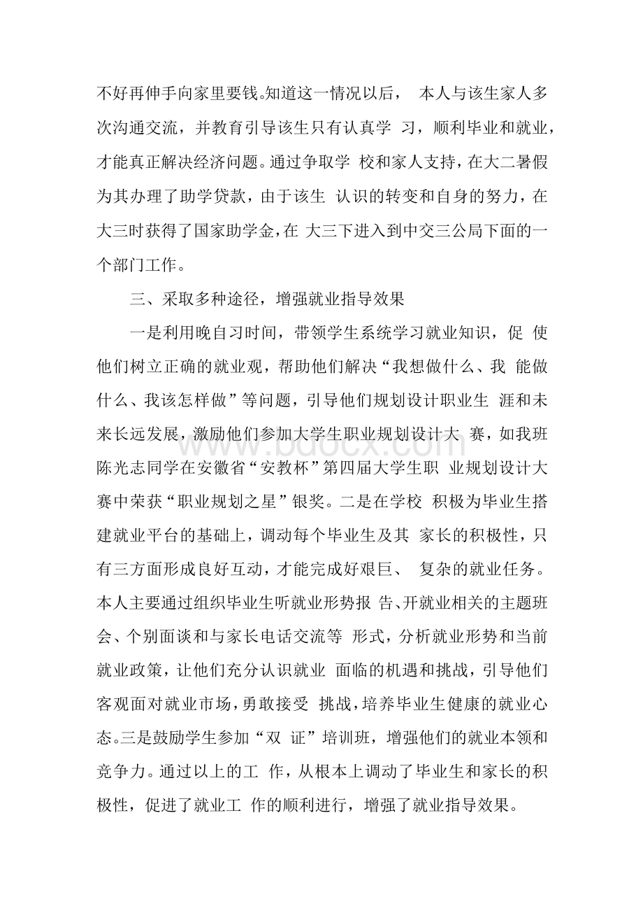 高校就业工作先进个人事迹（汇报发言）1.docx_第3页