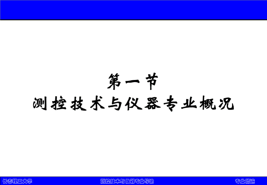 第二章_测控技术与仪器专业概述ok.pptx_第2页