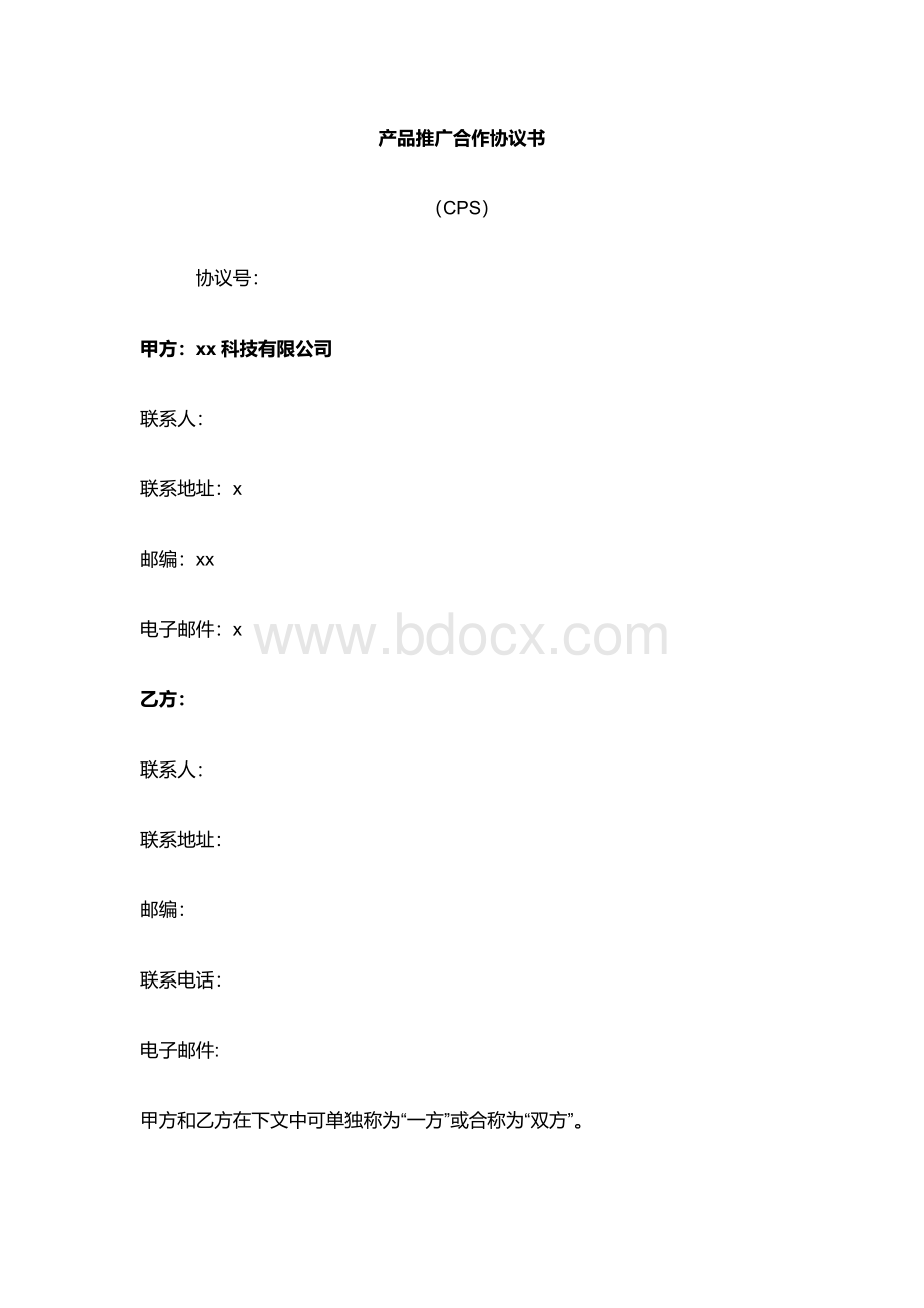 CPS产品推广合作协议书标准合同.docx