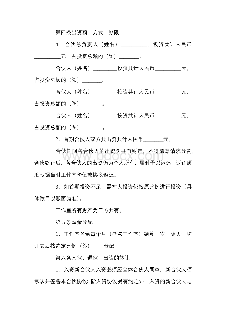 工作室合伙协议范本.docx_第3页