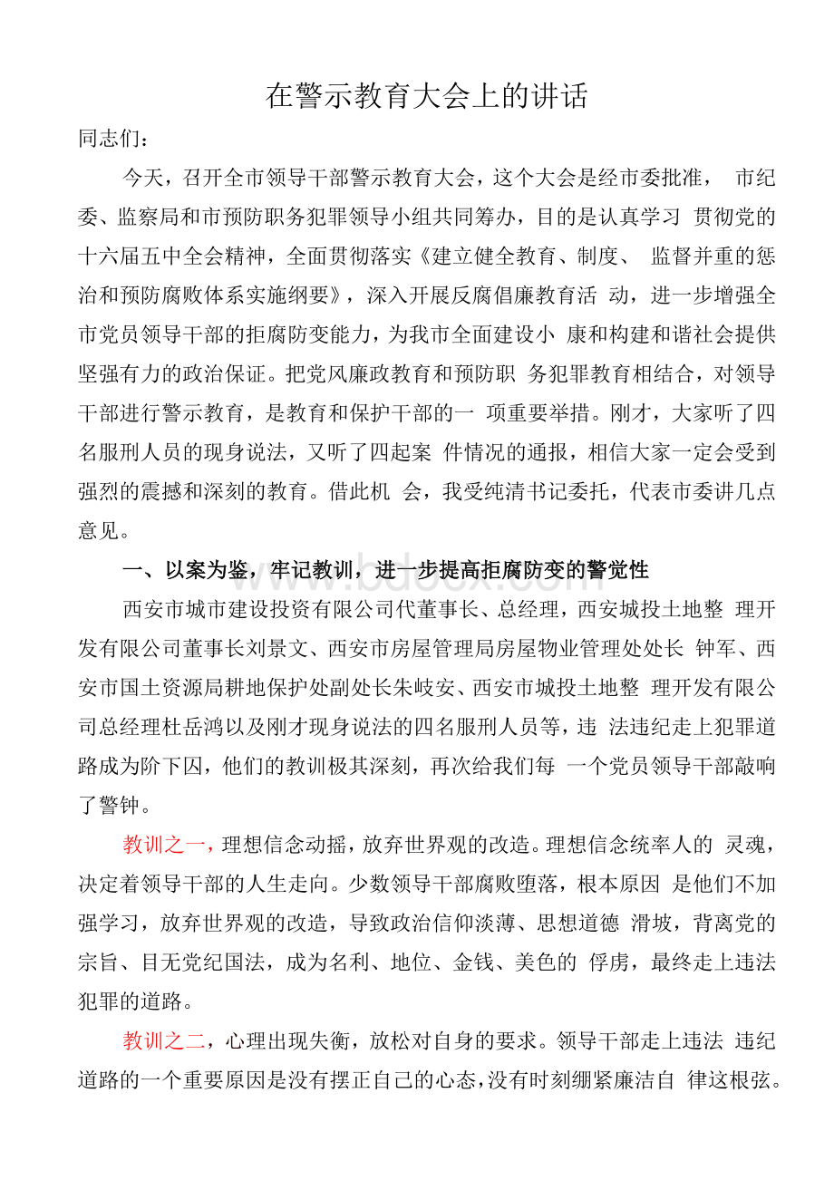 在警示教育大会上的讲话.docx