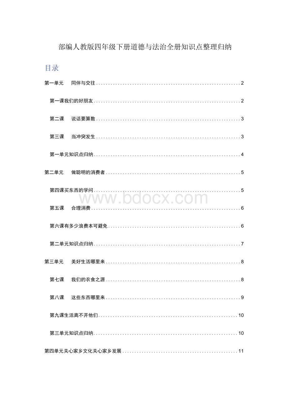 部编人教版四年级下册《道德与法治》全册知识点考点整理归纳.docx