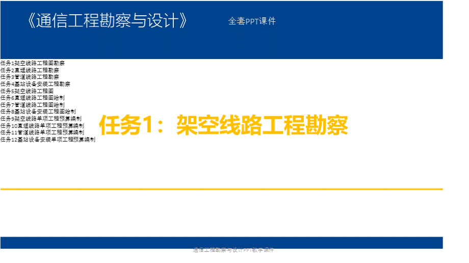 通信工程勘察与设计完整全套教学课件.pptx