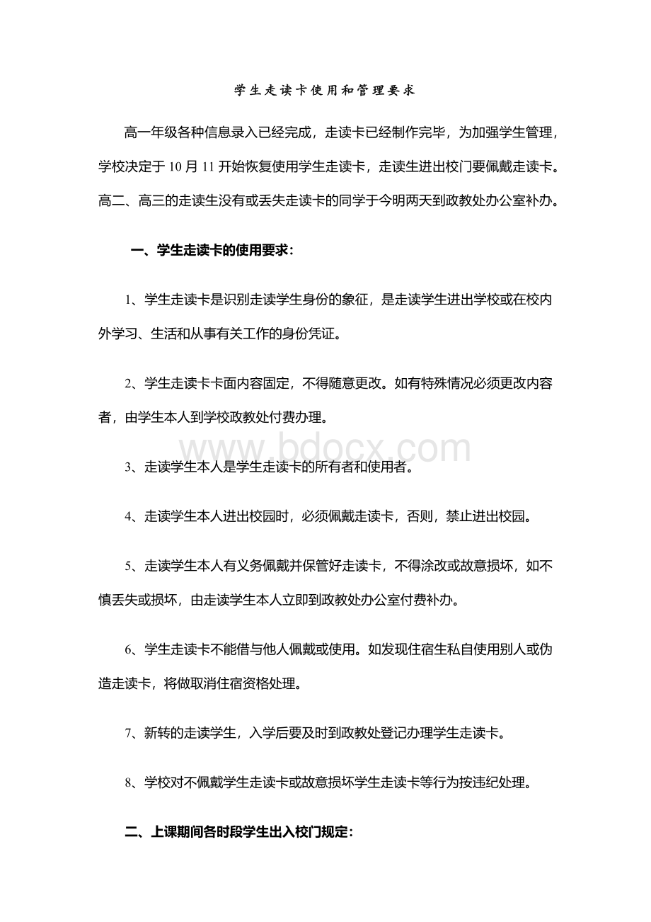 学生走读卡使用和管理要求.docx