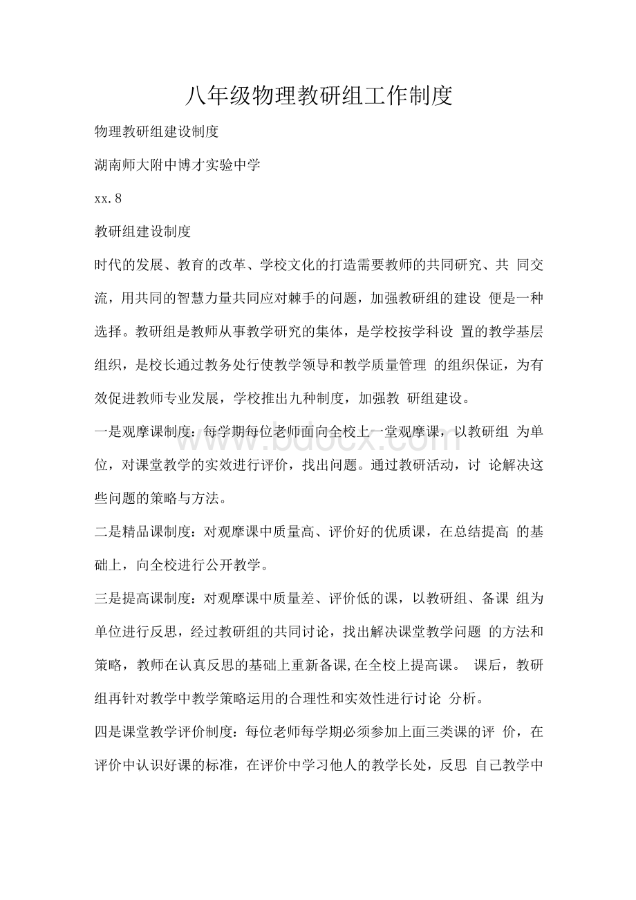 工作计划 八年级物理教研组工作制度1.docx_第1页