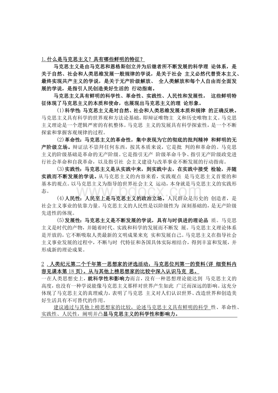 2021版马原-马克思主义基本原理概论课后习题答案 修订.docx_第1页