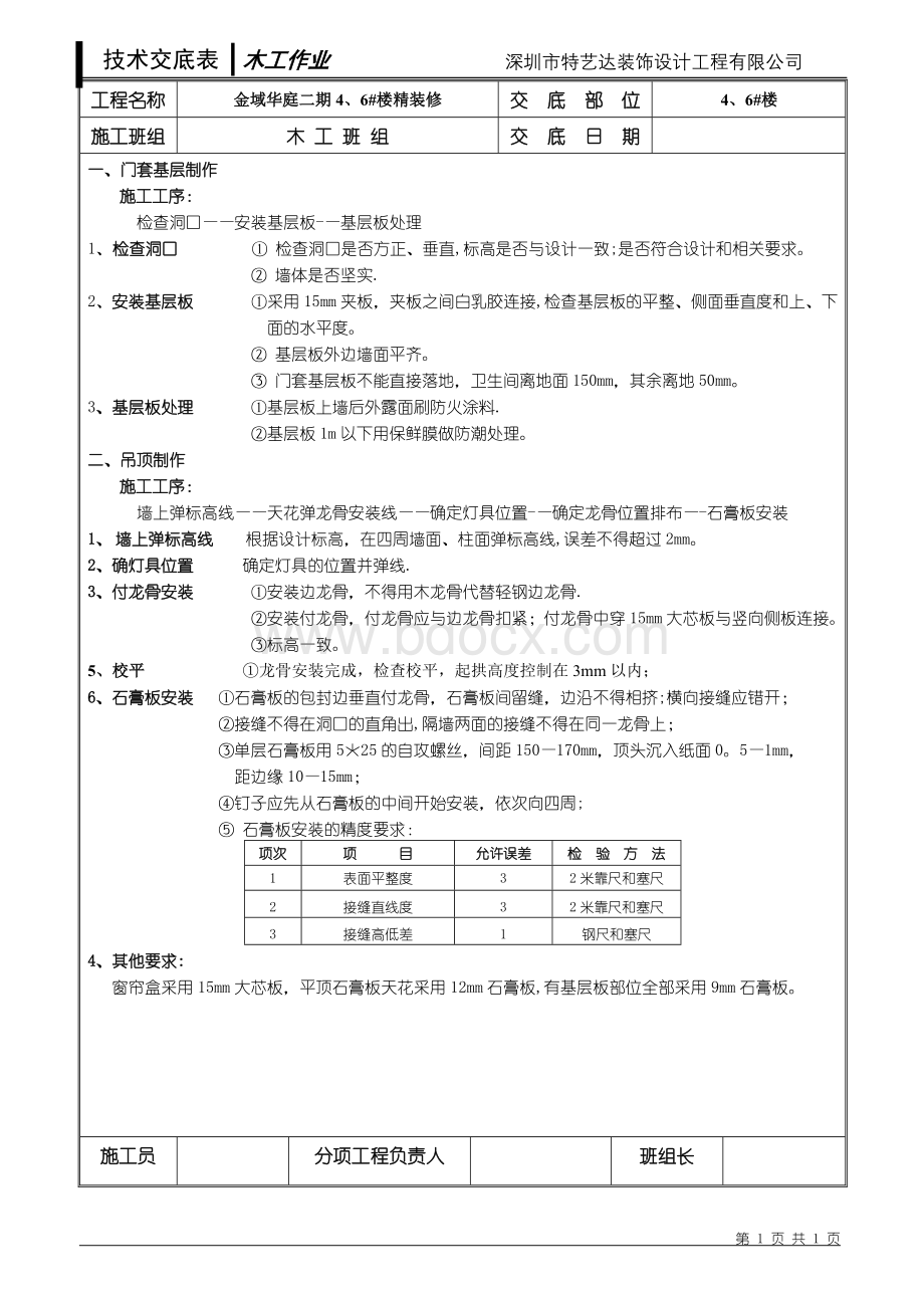 精装修木工技术交底表.doc