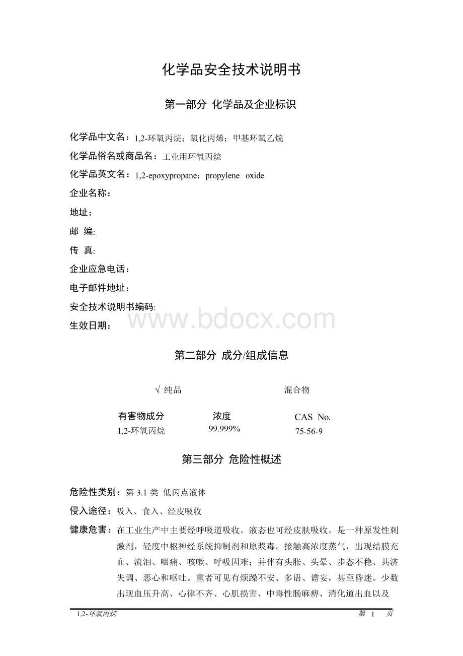 环氧丙烷安全技术说明书.docx