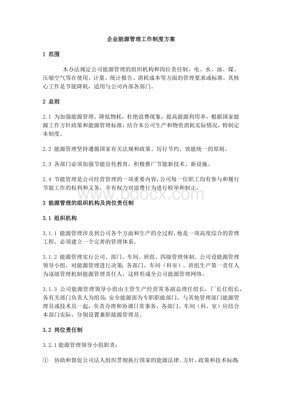 能源管理制度.docx