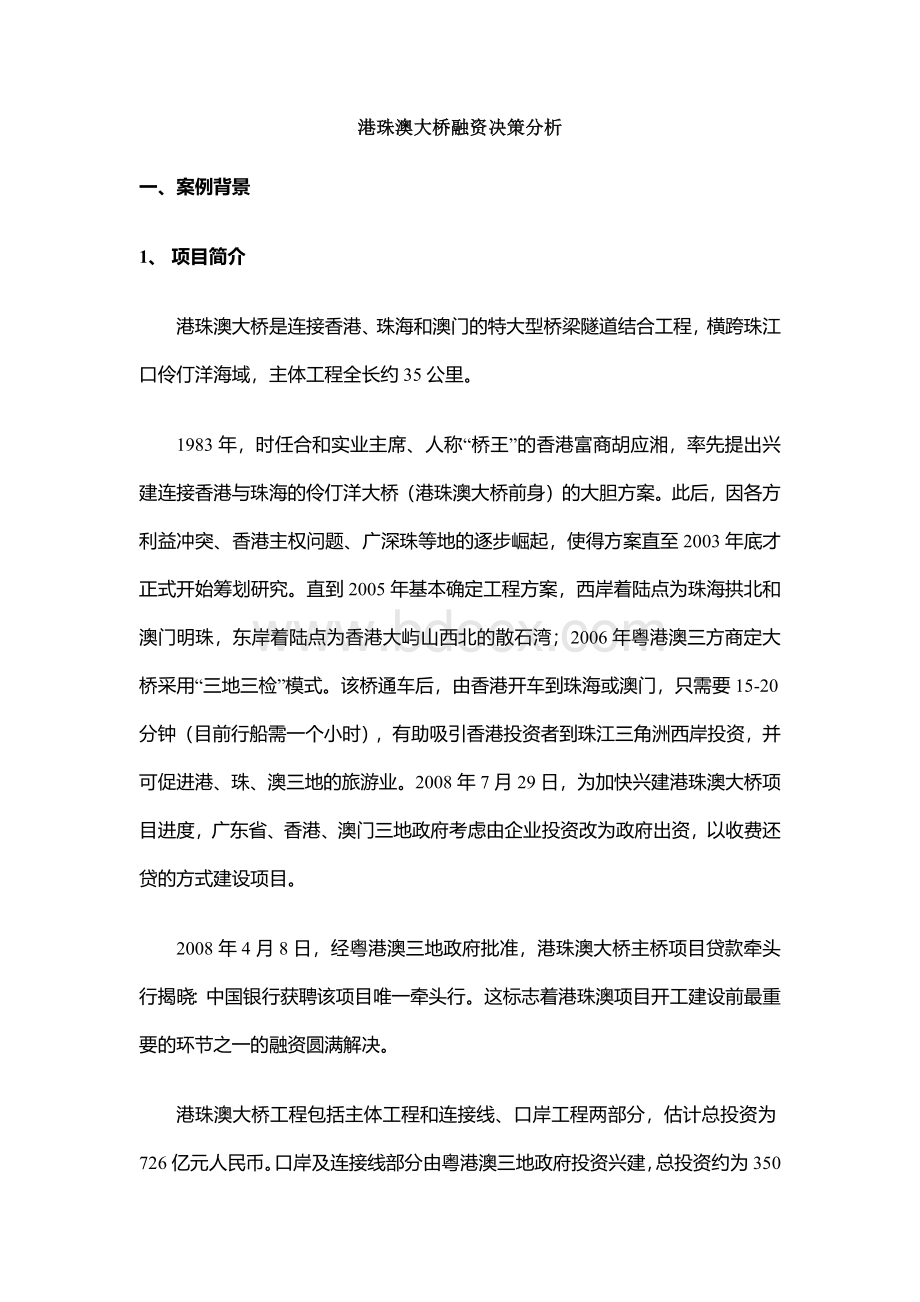 筹资案例研究港珠澳大桥融资决策案例分析.docx_第1页