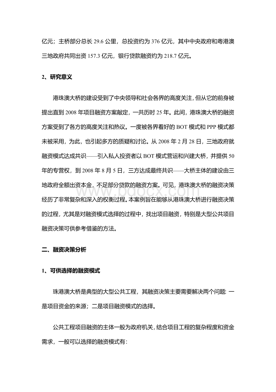 筹资案例研究港珠澳大桥融资决策案例分析.docx_第2页