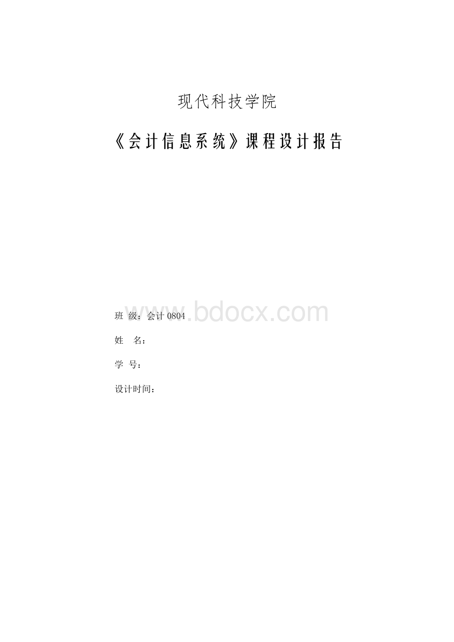 《会计信息系统》课程设计报告.docx