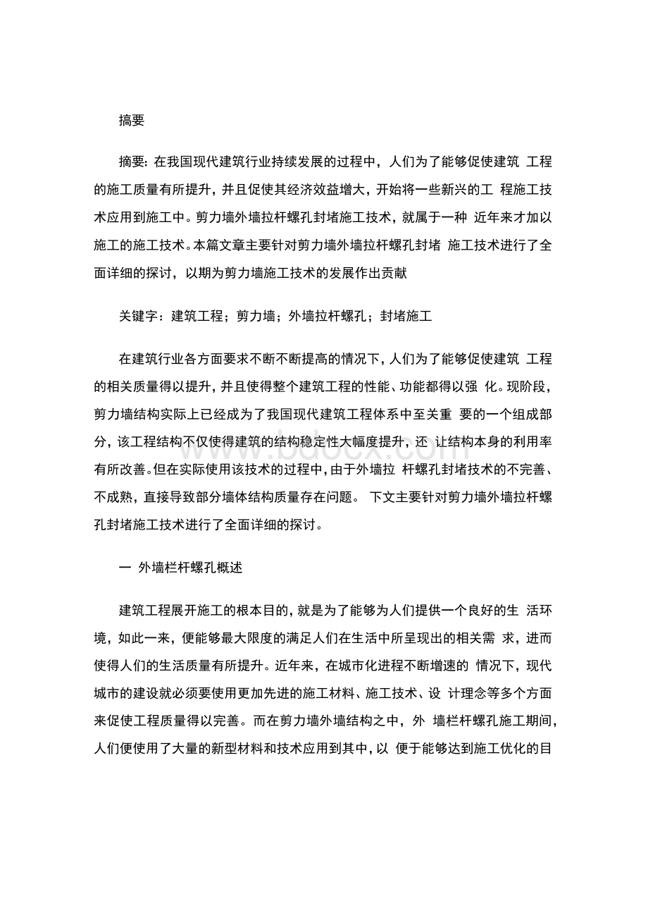 浅谈剪力墙外墙拉杆螺孔封堵施工措施（经济毕业论文）1.docx_第2页