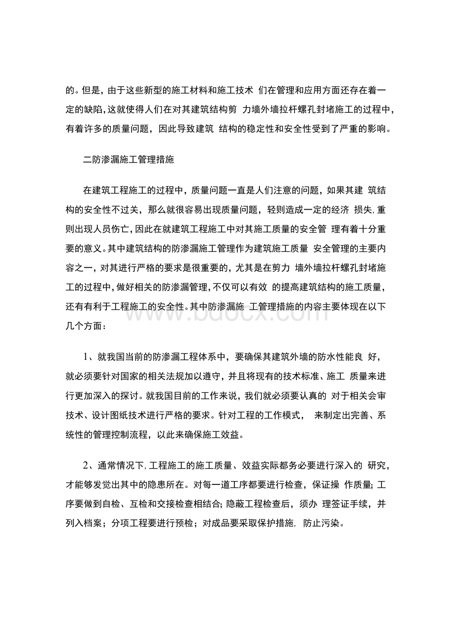 浅谈剪力墙外墙拉杆螺孔封堵施工措施（经济毕业论文）1.docx_第3页