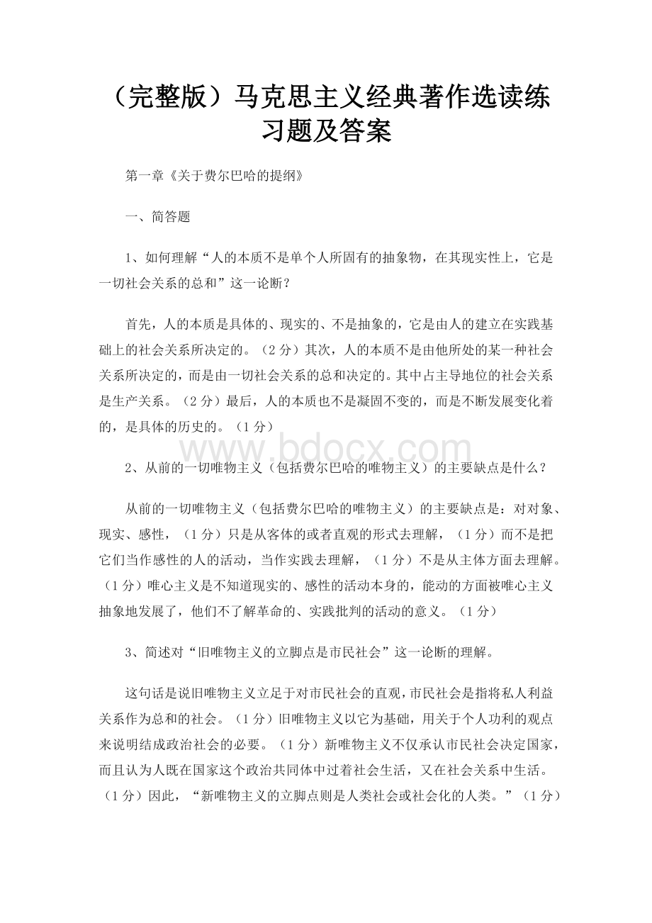 （完整版）马克思主义经典著作选读练习题及答案.docx