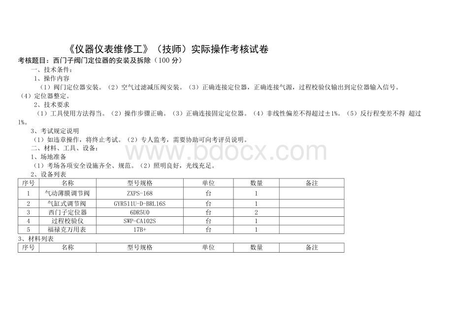 仪器仪表维修工（技师）实操考试.docx