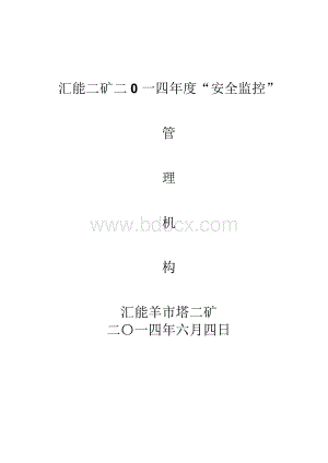 安全监控管理机构文件1.docx