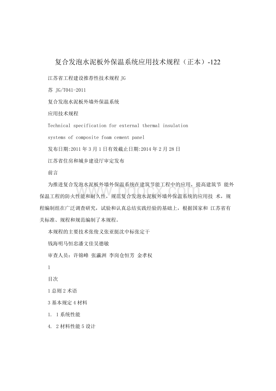 复合发泡水泥板外保温系统应用技术规程1.docx_第1页