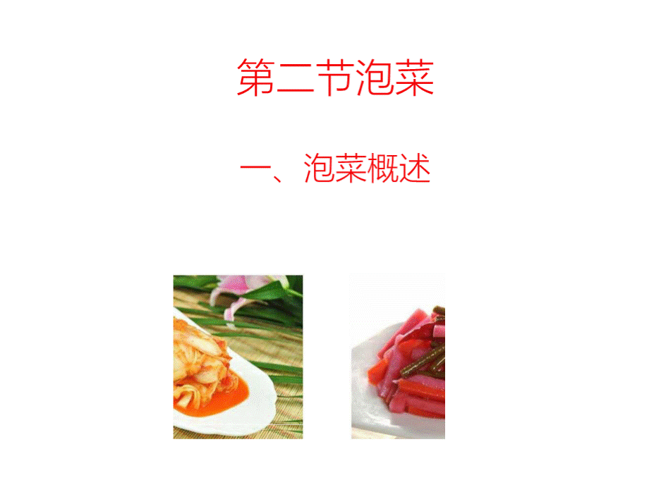 发酵食品工艺学课件 第四章. 2. 泡菜 专题.pptx_第1页