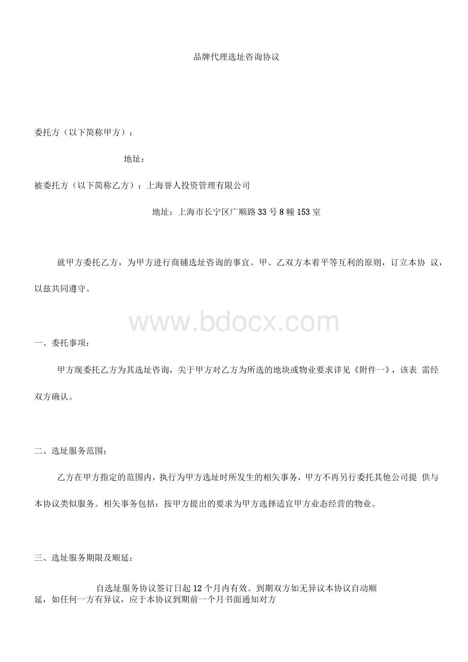 品牌代理选址服务协议1.docx_第1页