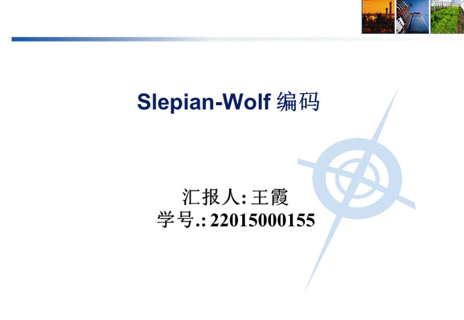 Slepian-Wolf-编码.ppt