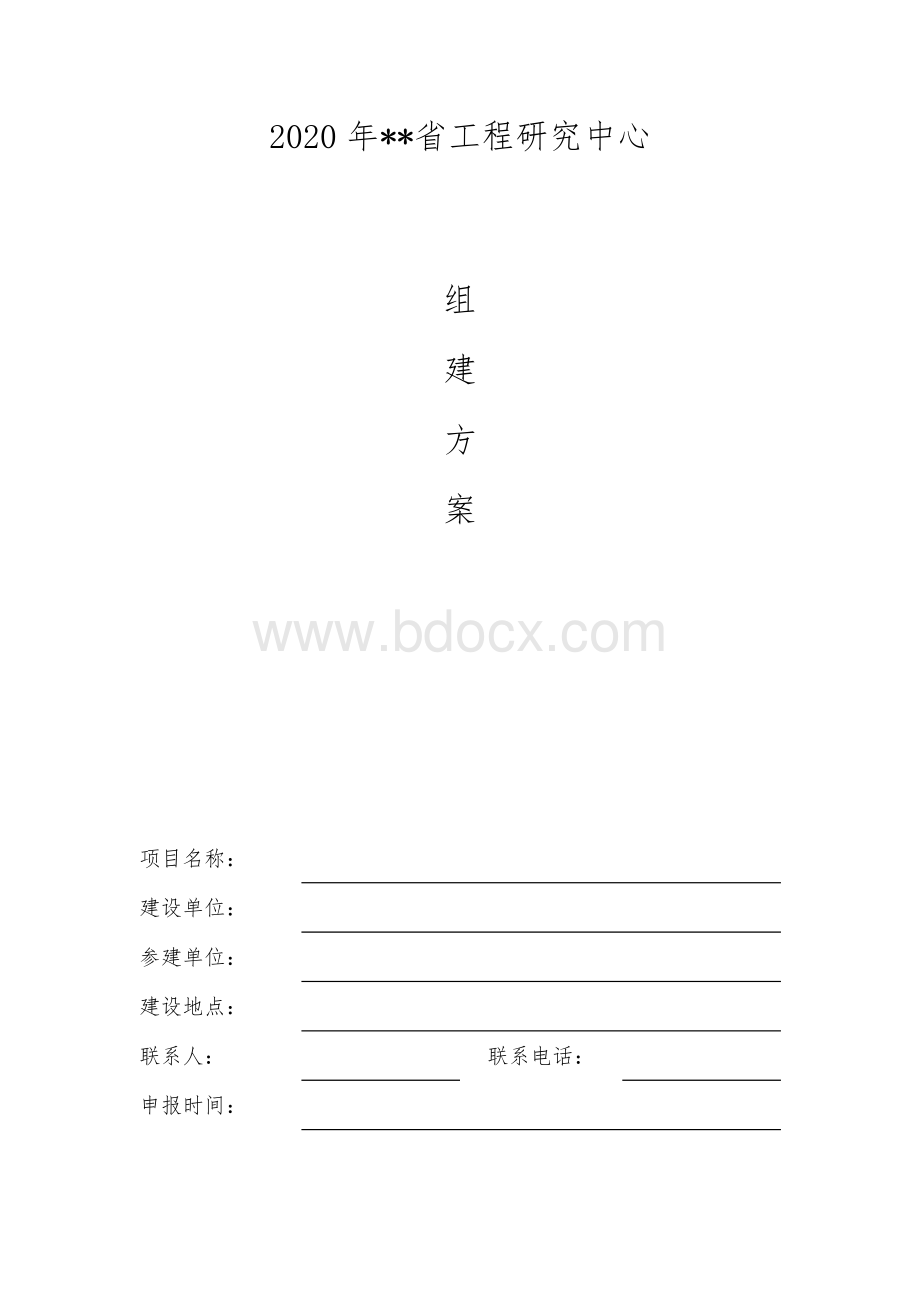 工程研究中心组建方案.docx