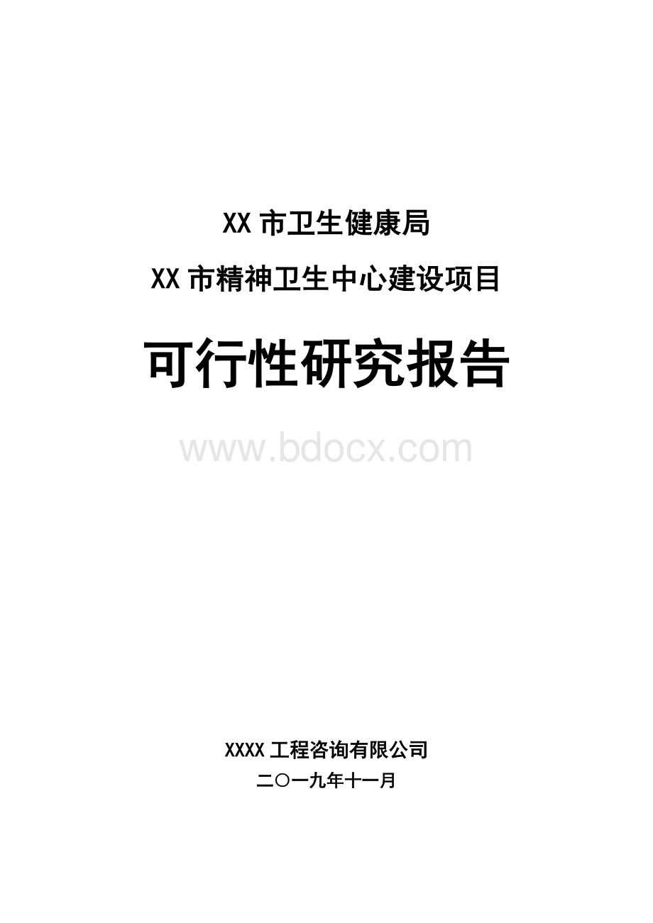 XX市精神卫生中心项目可行性研究报告.doc