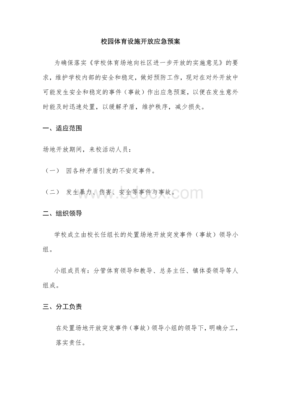 校园体育设施开放应急预案.docx_第1页