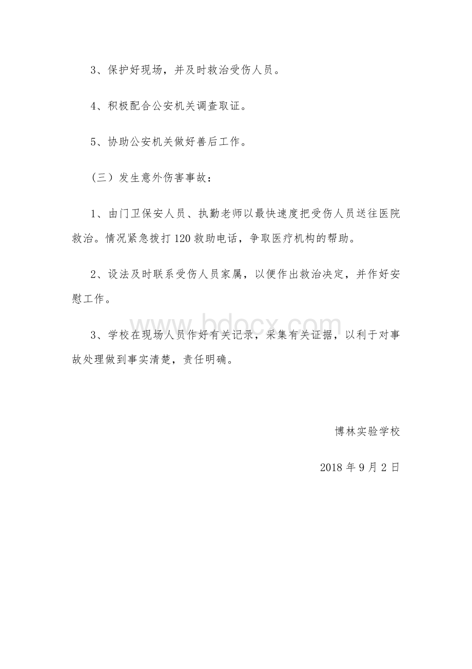 校园体育设施开放应急预案.docx_第3页