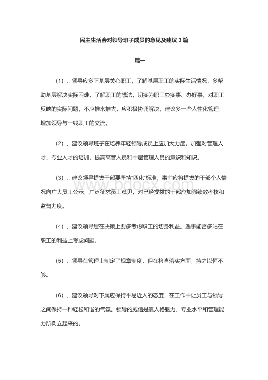 民主生活会对领导班子成员的意见及建议3篇.docx