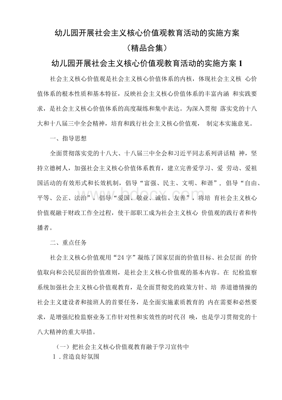 幼儿园开展社会主义核心价值观教育活动的实施方案1.docx_第1页