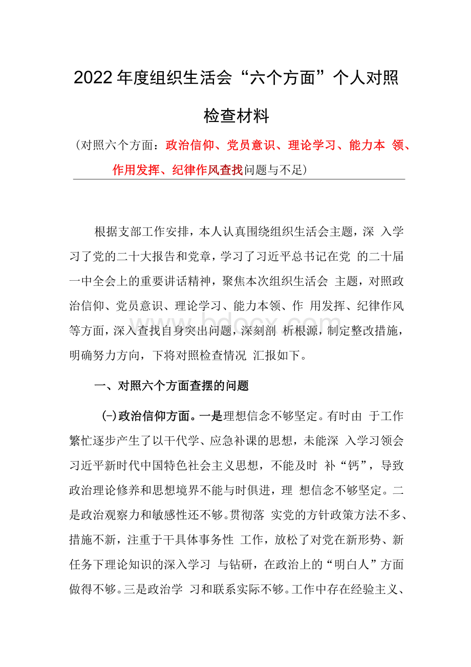 2022年度组织生活会“六个方面”个人对照检查发言材料.docx