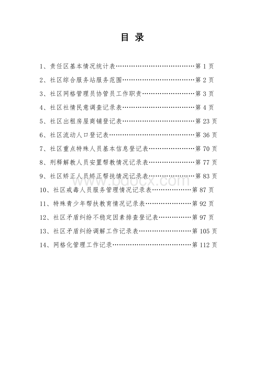 社区网格化服务管理工作手册.doc_第2页