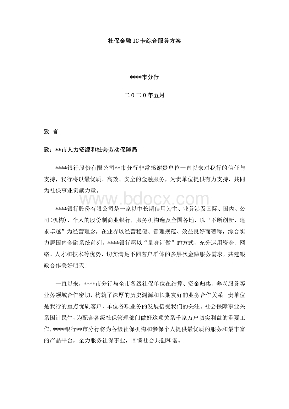 银行金融社保卡综合服务方案.docx_第1页